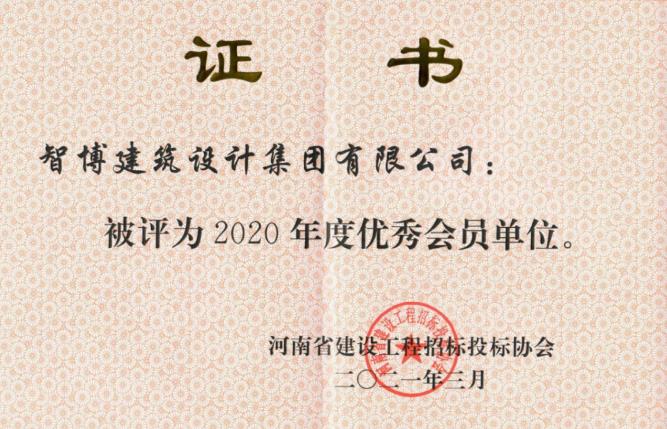 智博新聞丨招標咨詢部榮獲省“優.秀會員單位”等多項榮譽