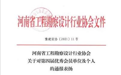 智博喜訊丨智博集團榮獲河南省工程勘察設計行業協會 第四屆優.秀會員單位稱號