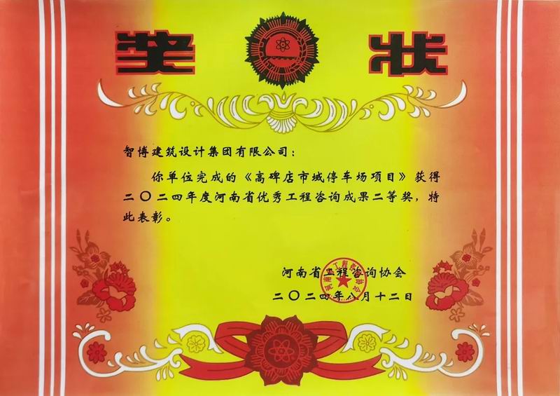 智博建筑設計集團有限公司兩項咨詢成果榮獲“2024年度河南省優 秀工程咨詢成果獎”