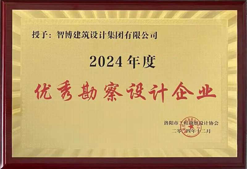 智博集團榮獲洛陽市工程勘察設計協會五項榮譽