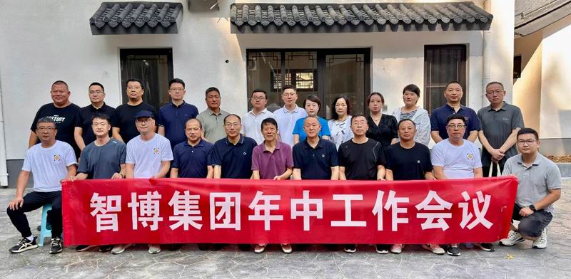 智博集團召開2025年中工作會議