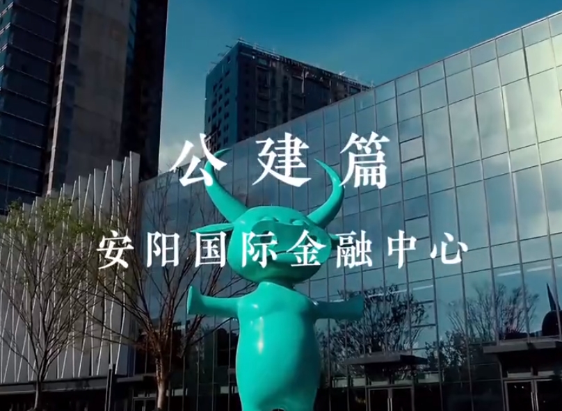 安陽國際金融中心