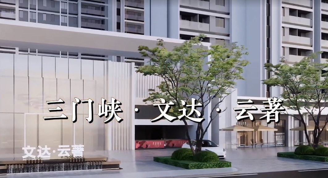 三門峽—文達·云著