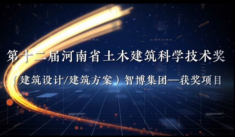 第十二屆河南省土木建筑科學技術獎 （建筑設計/建筑方案）智博集團—獲獎項目