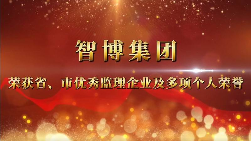 智博集團 榮獲省、市優(yōu) 秀監(jiān)理企業(yè)及多項個人榮譽