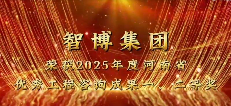 智博集團 榮獲2025年度河南省優(yōu) 秀工程咨詢成果一、二等獎
